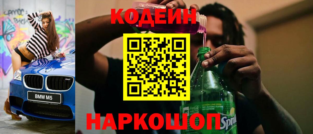Codein Purple Drank  Вход с VPN  Сокол 